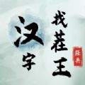 汉字找茬王2023