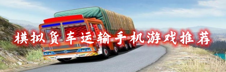 模拟货车运输手机游戏推荐
